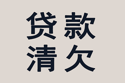 帮助金融公司全额讨回400万贷款本金